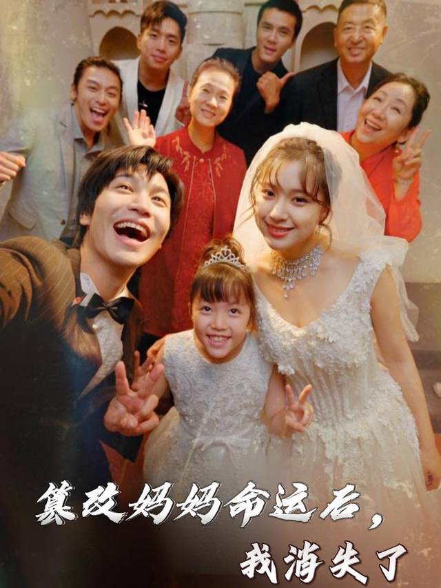 篡改妈妈命运后,我消失了封面