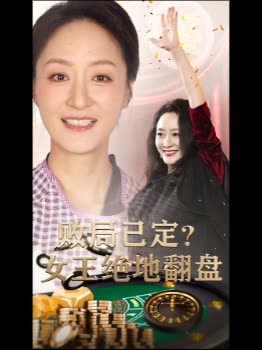 败局已定?女王绝地翻盘封面