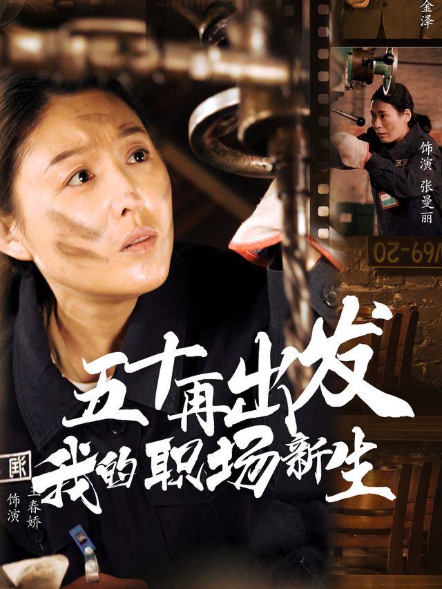 五十再出发:我的职场新生封面