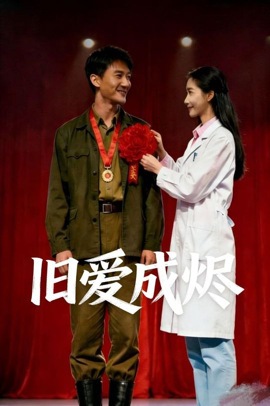 旧爱成烬封面