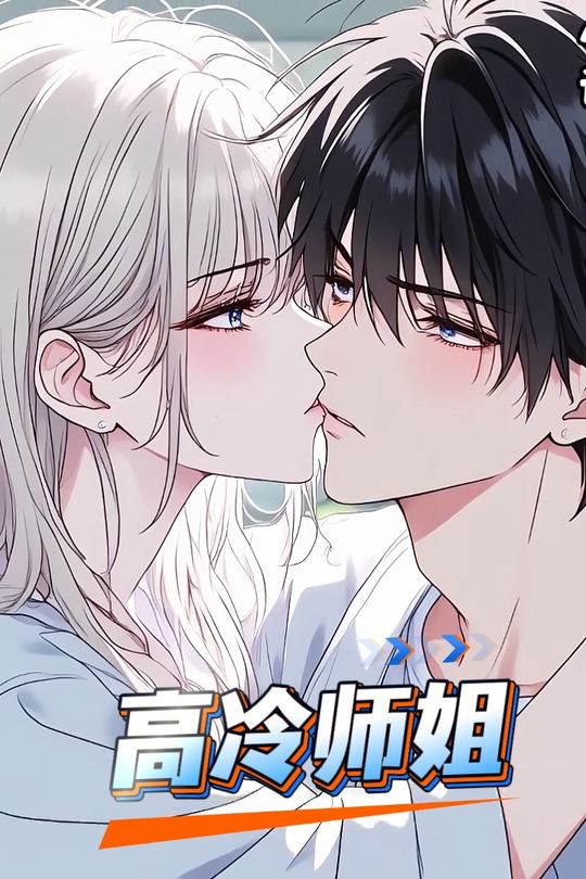 高冷师姐封面