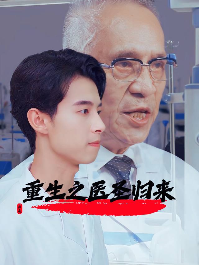 重生之医圣归来封面