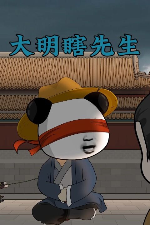 大明瞎先生封面