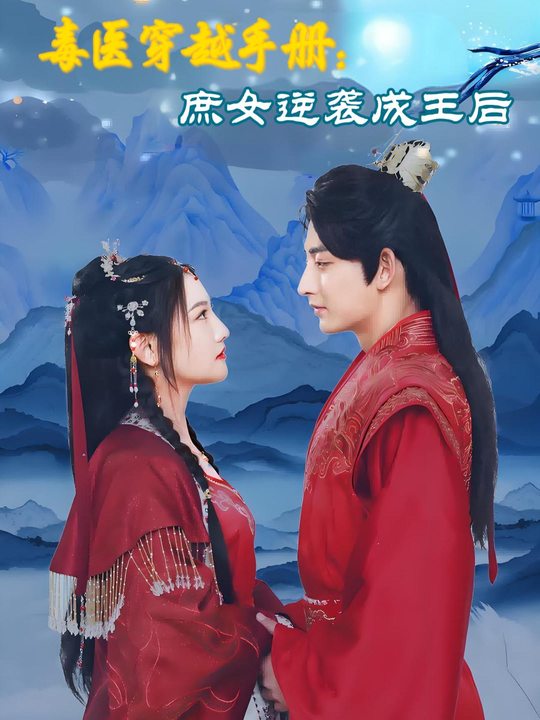 毒医穿越手册:庶女逆袭成王后封面