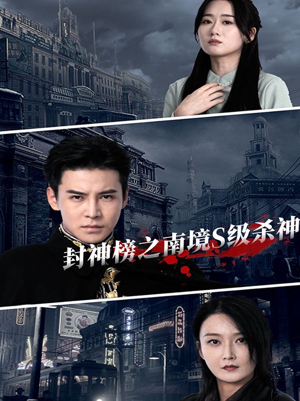 封神榜之南境S级杀神封面