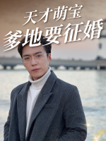 天才萌宝,爹地要征婚封面