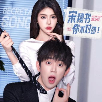 宋秘书你不对劲封面
