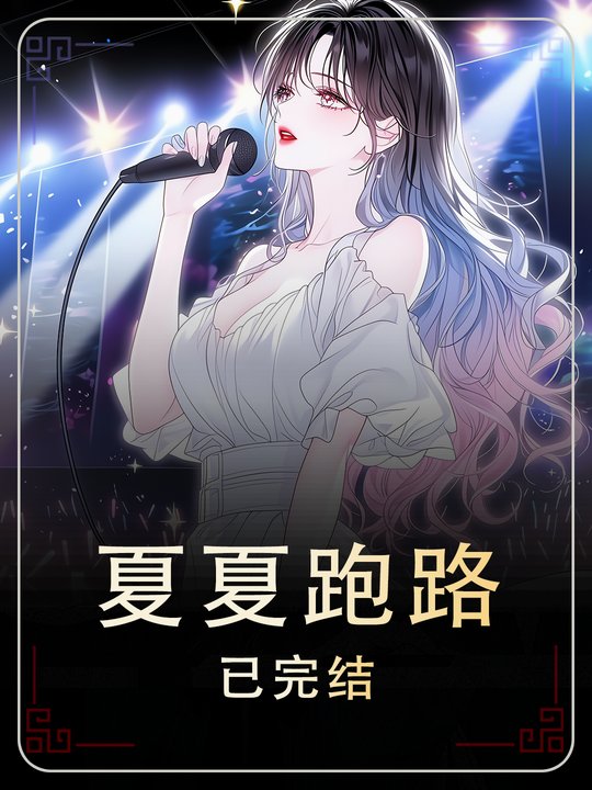 夏夏跑路封面