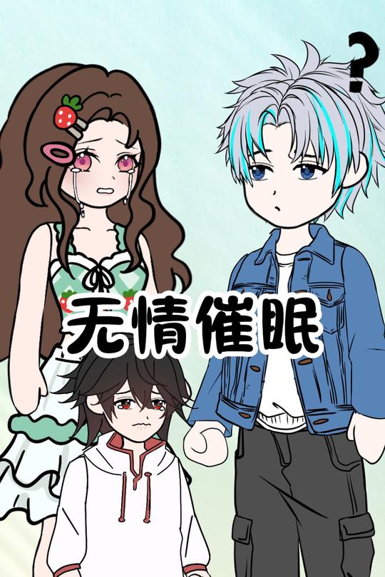 无情催眠封面