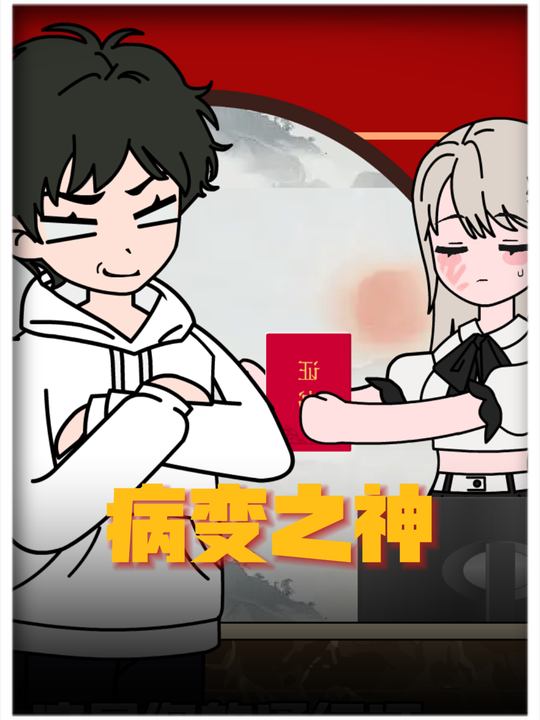病变之神封面