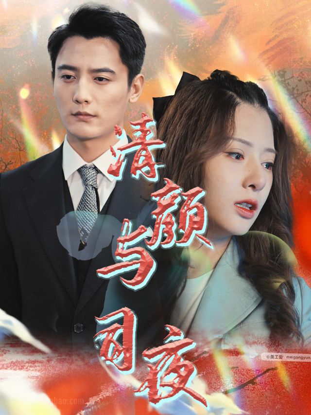 清颜与司夜封面