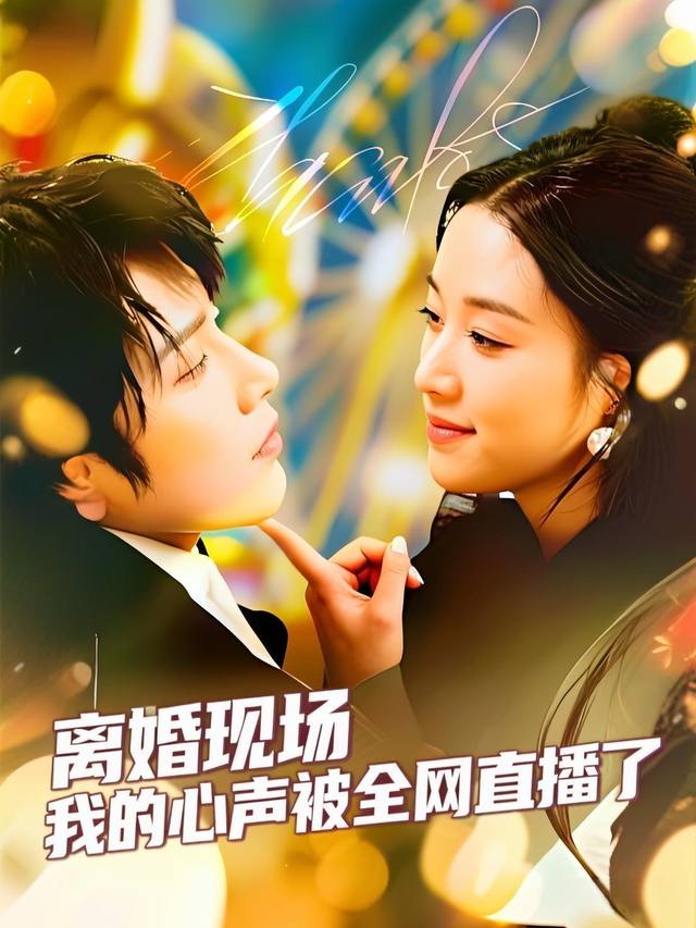 离婚现场,我的心声被全网直播了封面