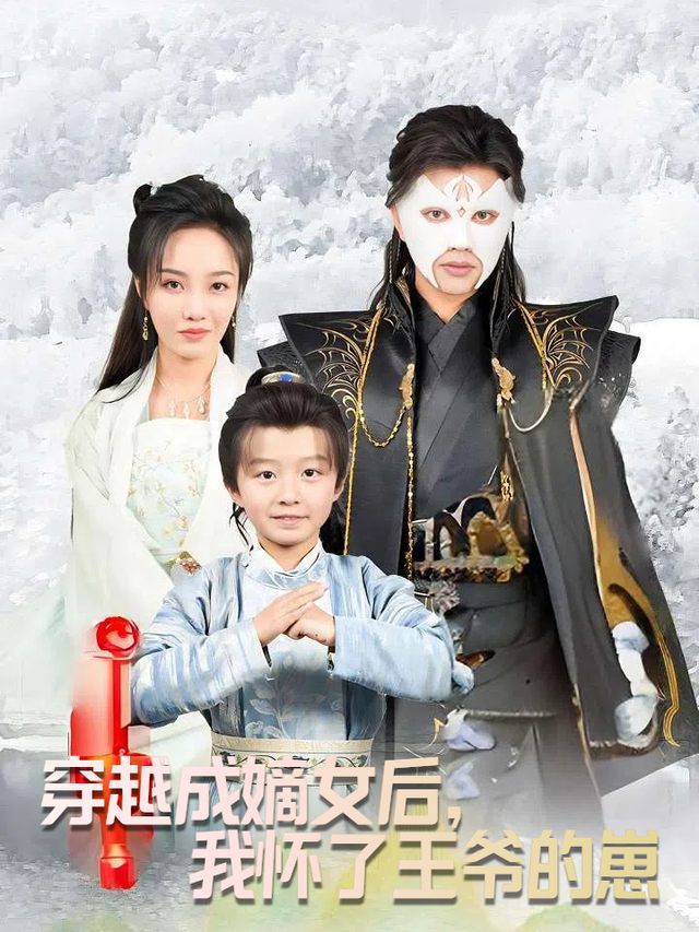 穿越成嫡女后,我怀了王爷的崽封面