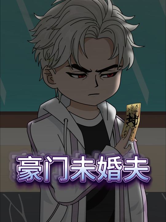 豪门未婚夫封面