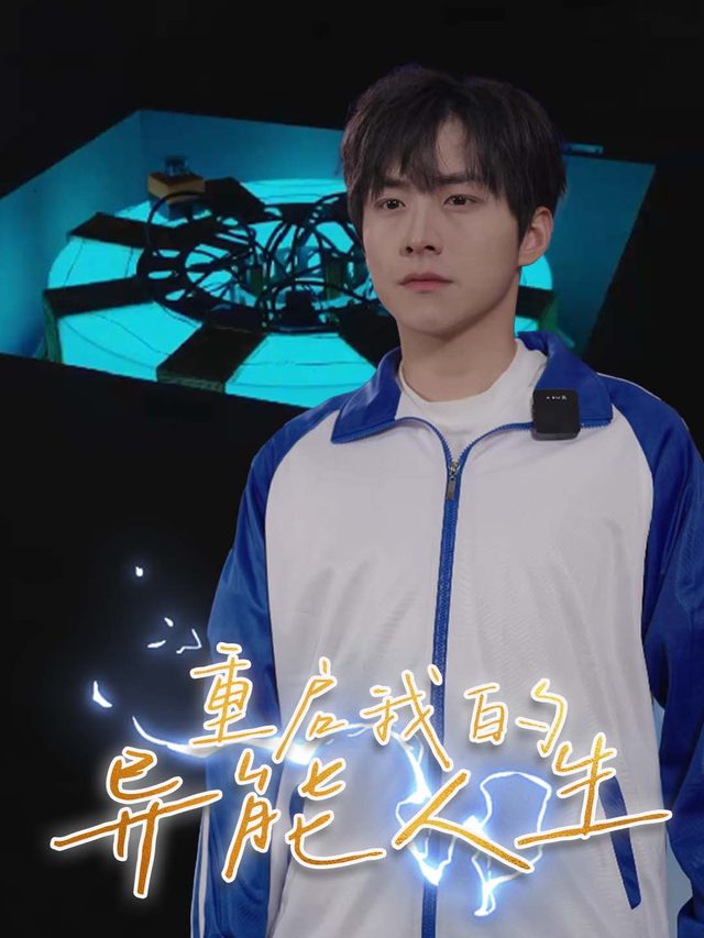 重启我的异能人生封面