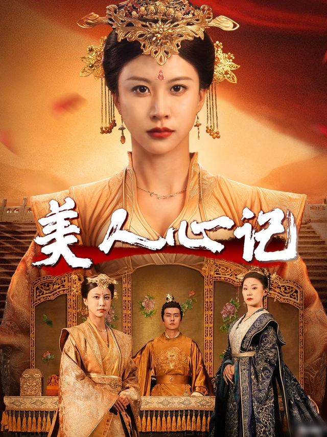 美人心记封面