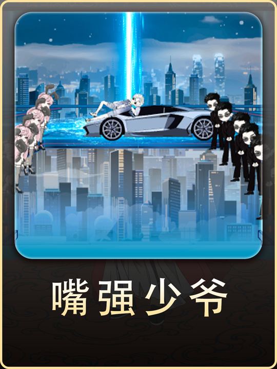 嘴强少爷封面
