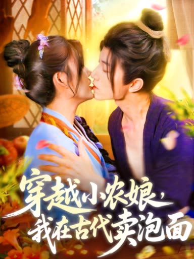 穿越小农娘,我在古代卖泡面封面