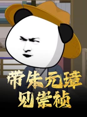 带朱元璋见崇祯封面