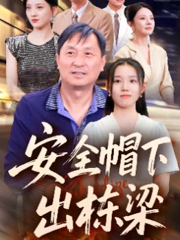 安全帽下出栋梁封面