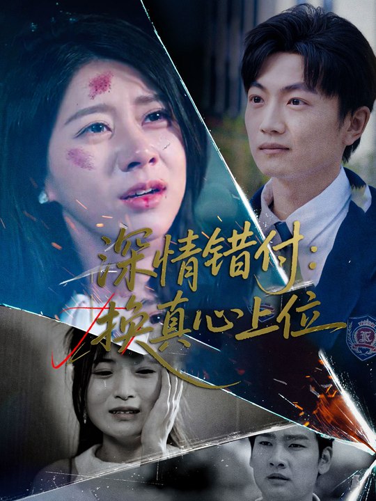 深情错付:换真心上位封面