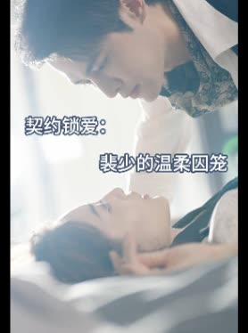 契约锁爱:裴少的温柔囚笼封面