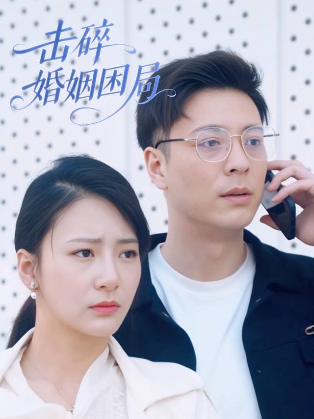 击碎婚姻困局封面
