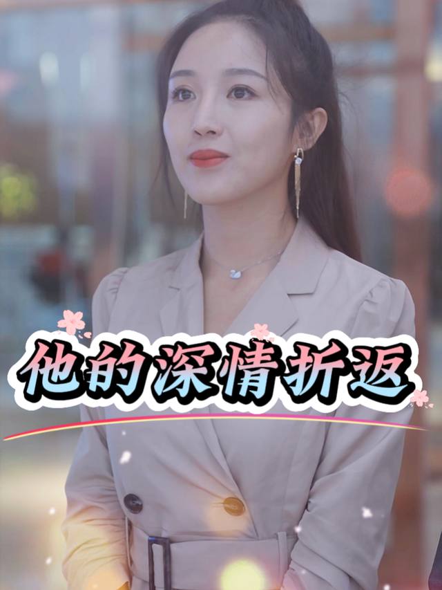 他的深情折返封面