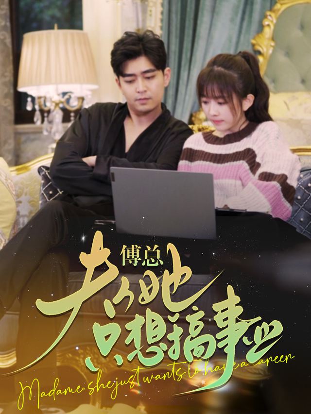傅总,夫人她只想搞事业封面