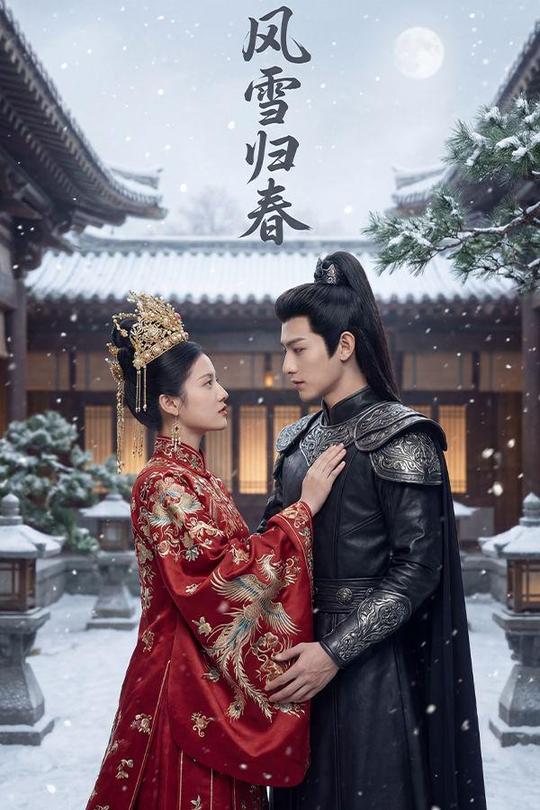 风雪归春封面