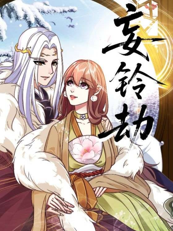 妄铃劫封面