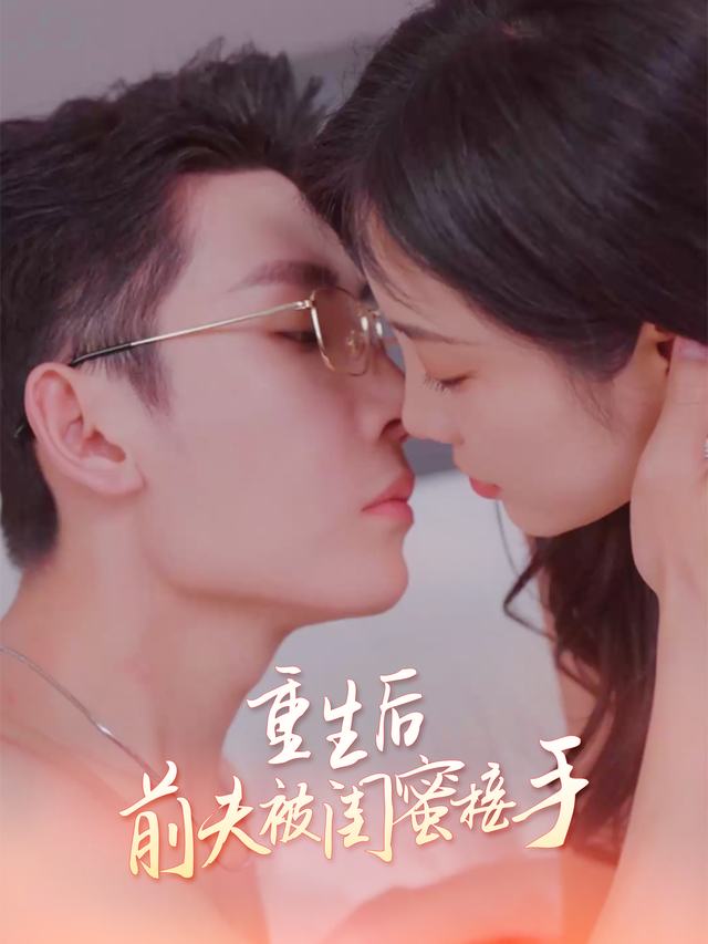 重生后前夫被闺蜜接手封面