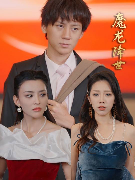 魔龙降世封面