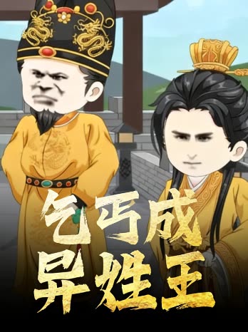 乞丐成异姓王封面