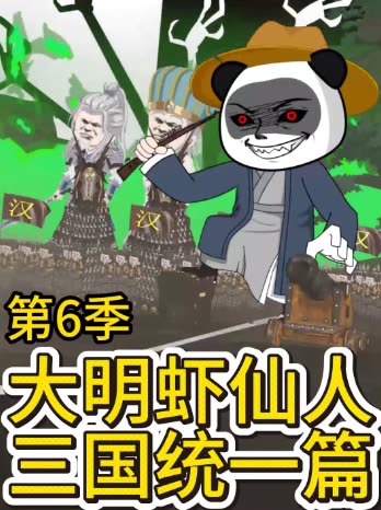 第6季 大明虾仙人三国统一篇封面
