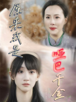 原来我是哑巴千金封面
