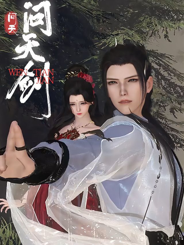 问天剑封面