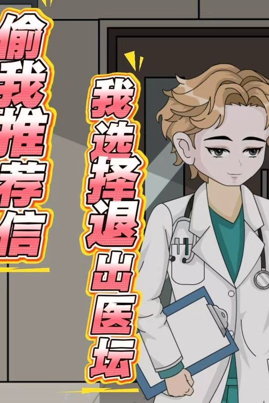 偷我推荐信?我选择退出医坛封面