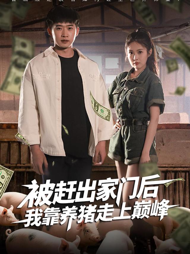 被赶出家门后,我靠养猪走上巅峰封面
