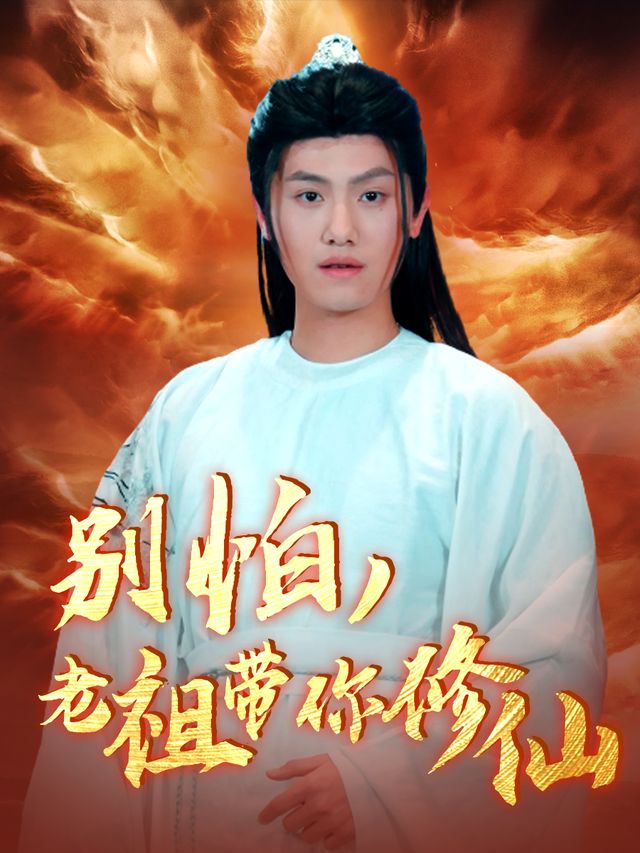 别怕,老祖带你修仙封面