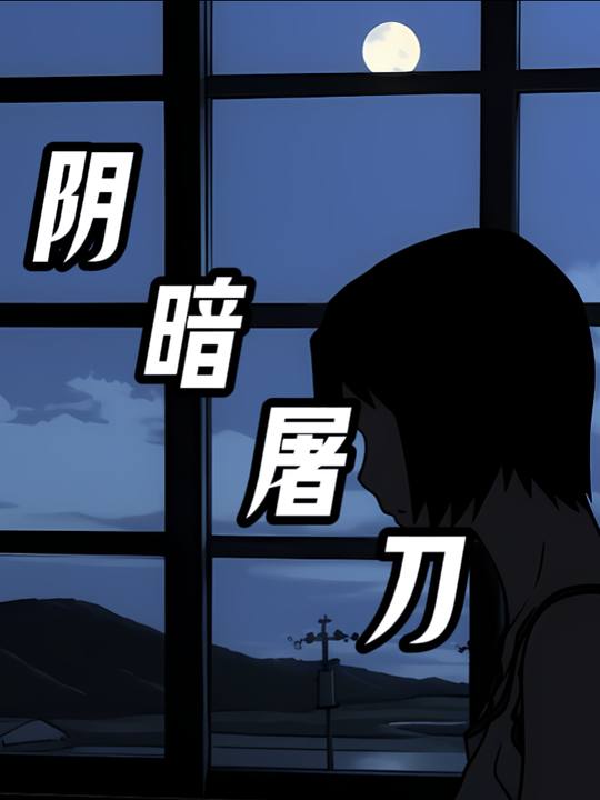 阴暗屠刀封面