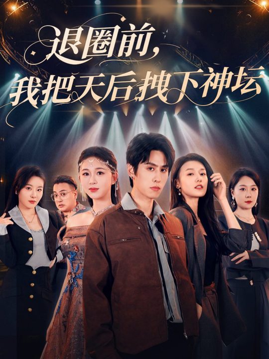退圈前，我把天后拽下神坛封面