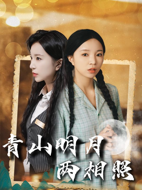 青山明月两相照封面