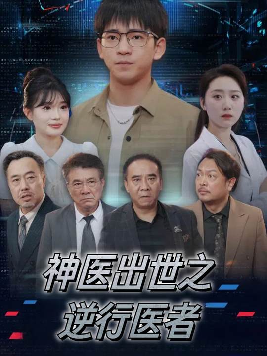 神医出世之逆行医者封面