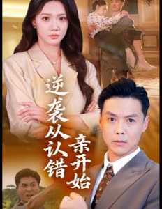 逆袭从认错亲开始封面
