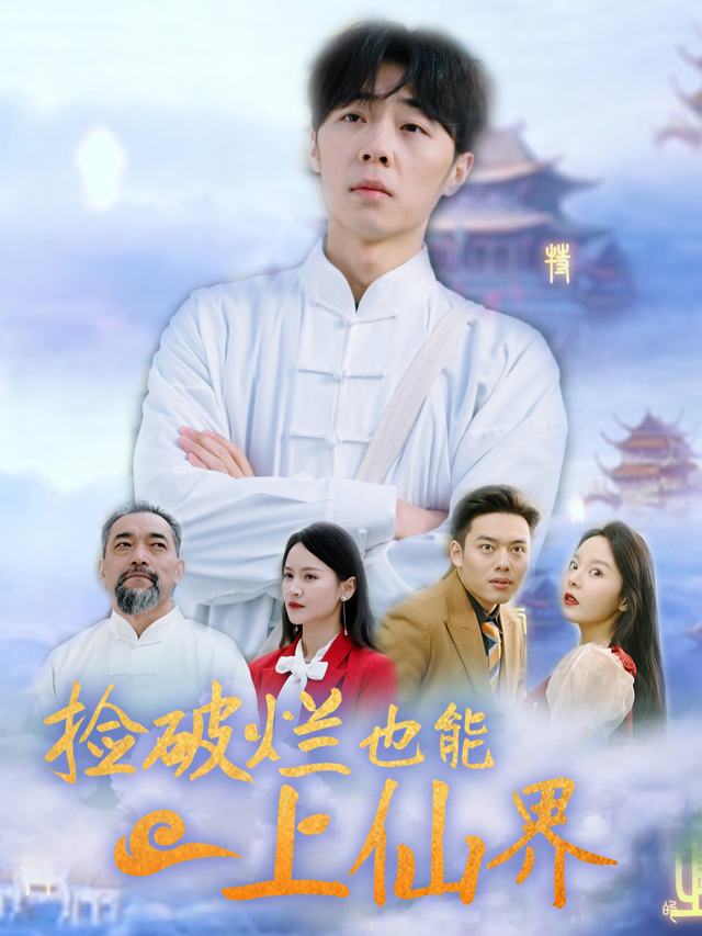 废堆里蹦出的仙使封面