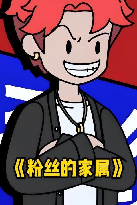 粉丝的家属封面
