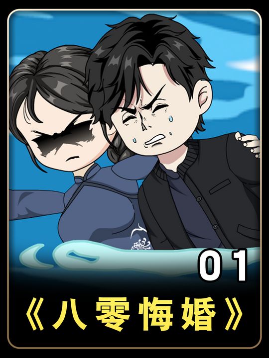 八零悔婚封面