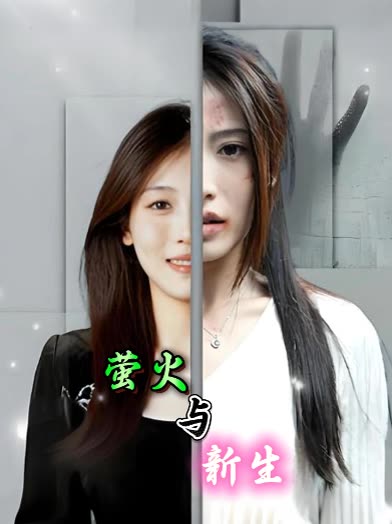 萤火与新生封面