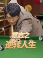 重启之逆转人生封面